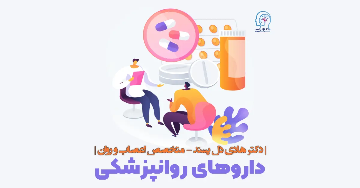 داروهای اعصاب و روان 1 داروهای اعصاب